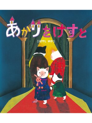 cover image of あかりをけすと